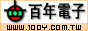 百年電子-www.100y.com.tw
