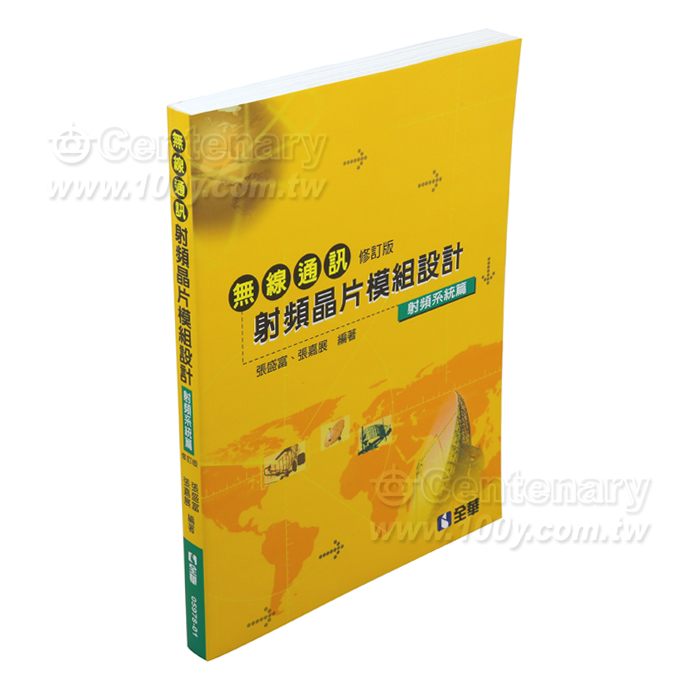 無線通訊射頻晶片模組設計－射頻系統篇(修訂版) - 57946 Product Image