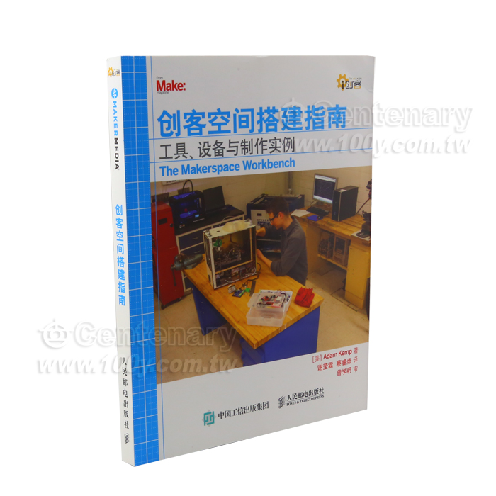 創客空間搭建指南 工具設備與制作實例 - 115401 產品圖片