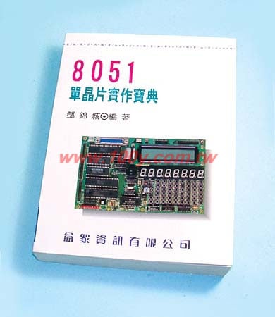 8051單晶片實作寶典