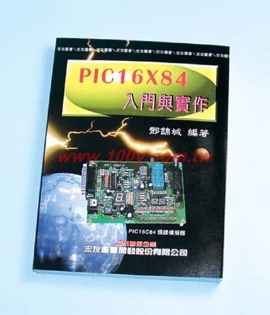 PIC16X84入門與實作