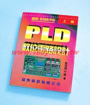 PLD 數位電路設計