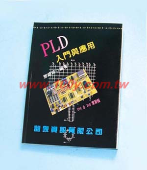 PLD 入門與應用