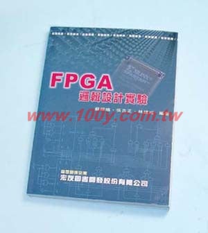FPGA邏輯設計實驗