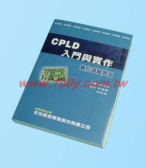 CPLD入門與實作