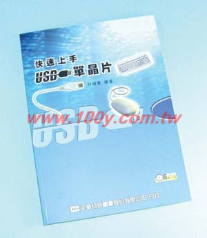 快速上手USB單晶片 - 20307 產品圖片