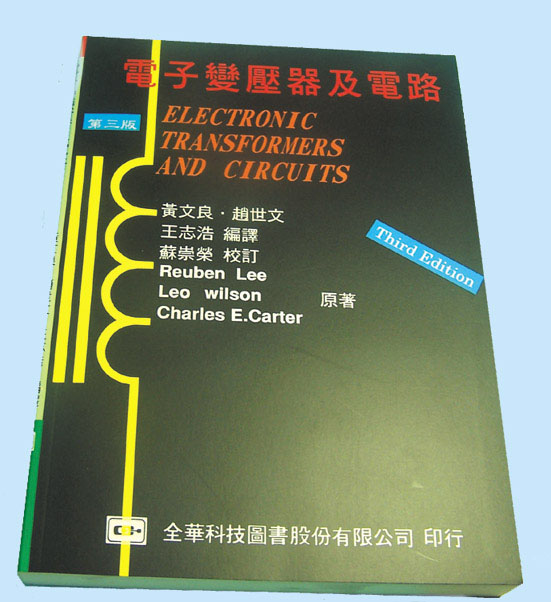 電子變壓器及電路
