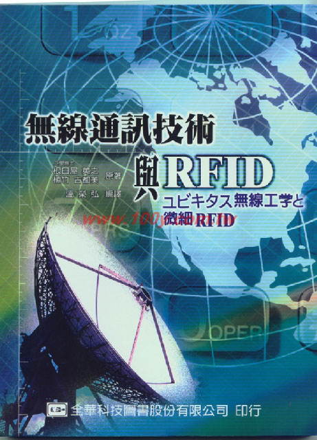 無線通訊技術與RF ID - 28856 產品圖片