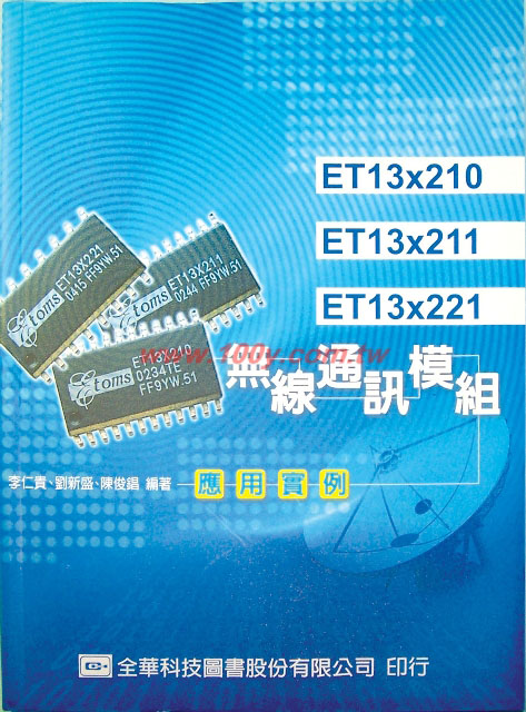 無線通訊模組應用實例