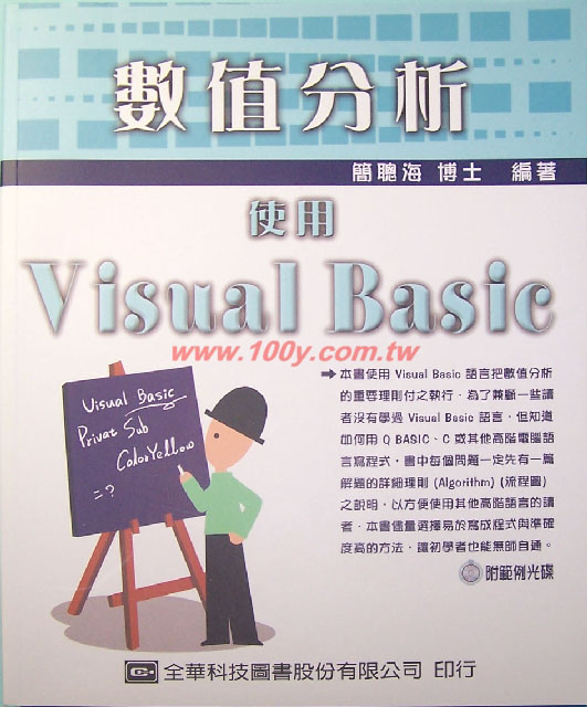 數值分析-使用VB