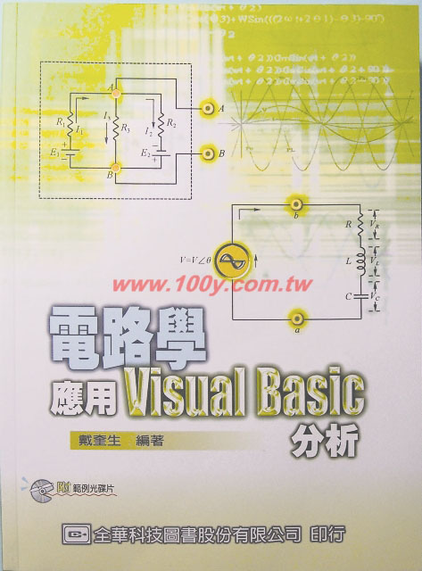 電路學-應用VB分析