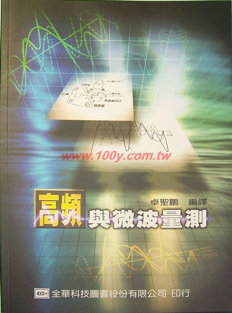 高頻與微波量測