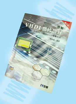 最新VHDL晶片設計