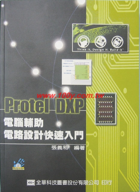 Protel DXP電路設計入門