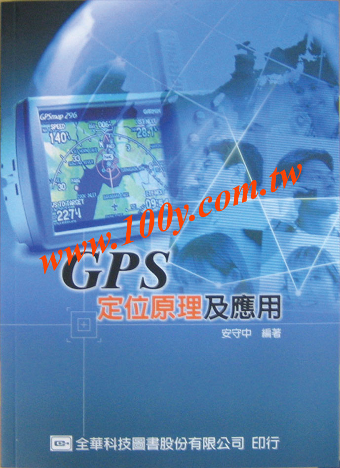GPS定位原理及應用 - 38176 產品圖片