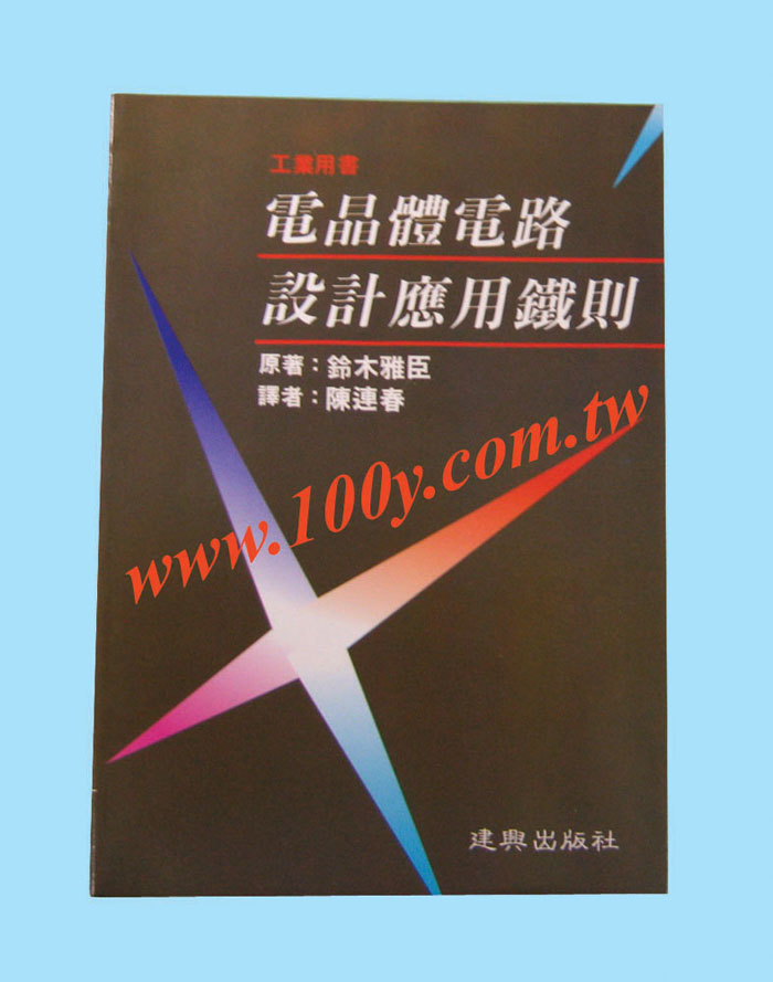 電晶體電路設計應用鐵則 - 41753 產品圖片