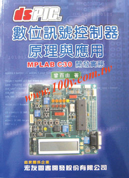 dsPIC數位訊號控制器原理與應用 - 44046 產品圖片
