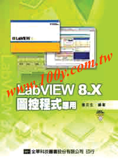LabVIEW 8.X 圖控程式應用