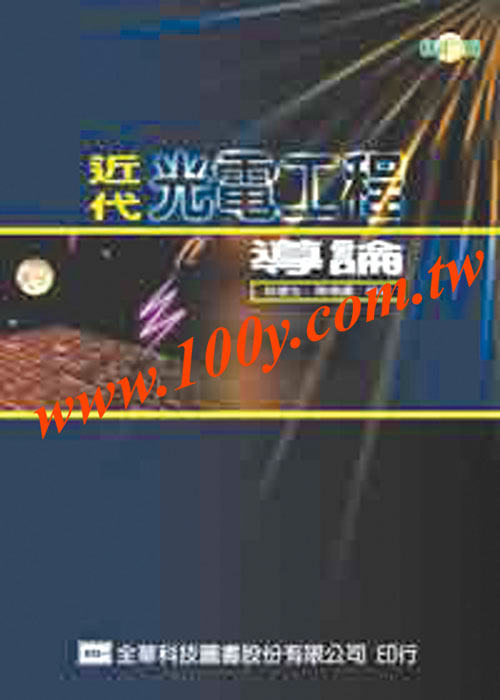 近代光電工程導論