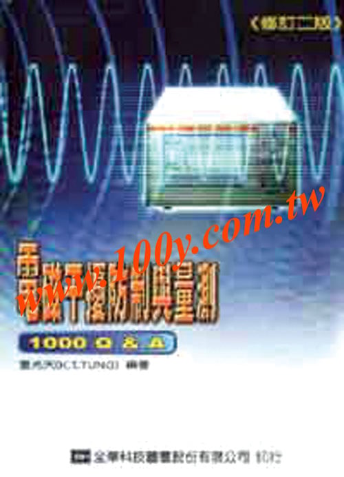電磁干擾防制與量測