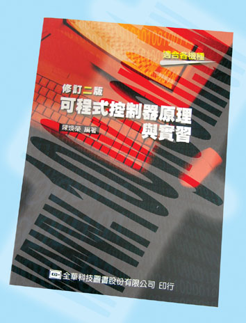 可程式控制器原理與實習