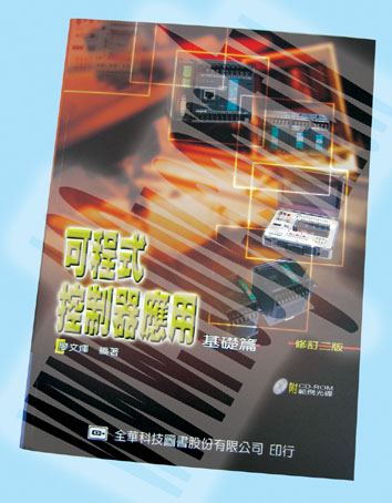 可程式控制器應用 基礎篇