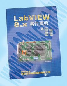 LabVIEW 8.x 實作寶典