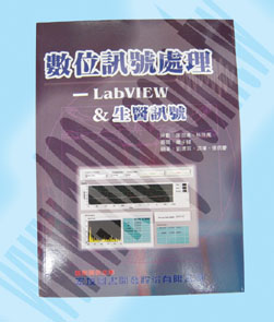 數位訊號處理-LabVIEW & 生醫訊號