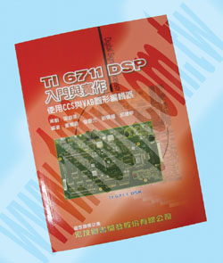 TI 6711 DSP 入門與實作 - 52814 Product Image