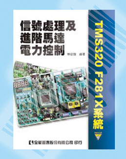 信號處理及進階馬達電力控制