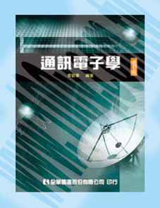 通訊電子學(修訂版) - 55588 Product Image