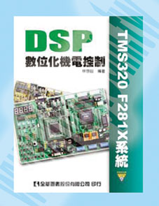 DSP數位化機電控制(TMS320 F281X系統)