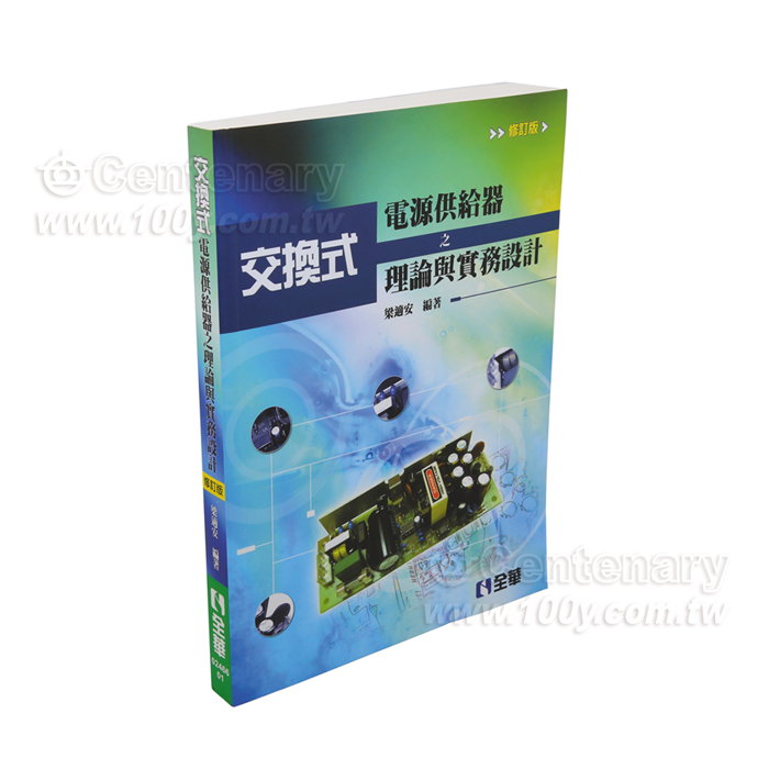 交換式電源供給器(修訂版)