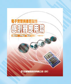 電子實習與專題製作－感測器應用篇(修訂版) - 55593 產品圖片