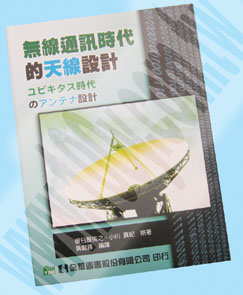 無線通訊時代的天線設計
