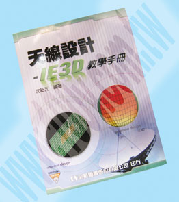 天線設計－IE3D教學手冊(附範例光碟片) - 57947 產品圖片