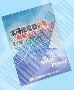 太陽光電能供電與照明系統綜論(第二版) - 59021 產品圖片