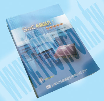 SOC系統晶片: ARM軟硬體原理 - 61484 產品圖片