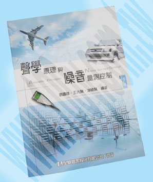 聲學原理與噪音量測控制(修訂版)