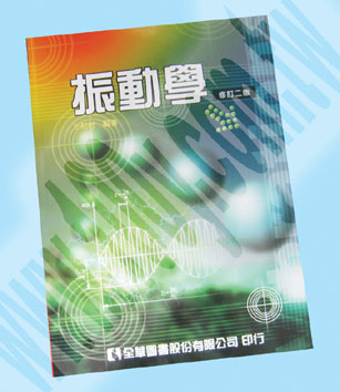 振動學(修訂二版)