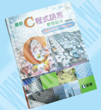 最新C程式語言教學範本(第四版)