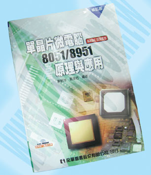 單晶片微電腦8051/8951原理與應用 - 63592 產品圖片