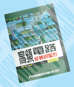 高頻電路分析與設計(修訂二版) - 63585 產品圖片