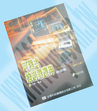 可程式控制器應用－基礎篇(修訂二版)