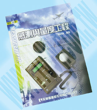 感測與量度工程(修訂四版)
