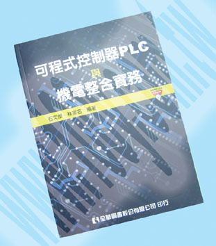 可程式控制器PLC與機電整合實務