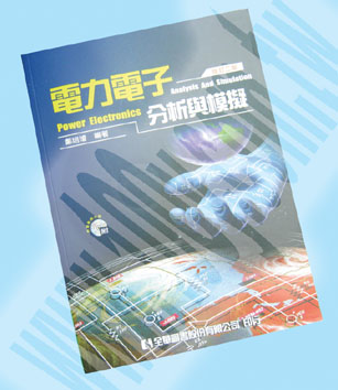 電力電子分析與模擬(修訂二版) - 63584 產品圖片