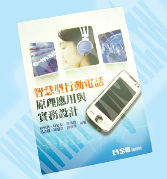 智慧型行動電話原理應用與實務設計
