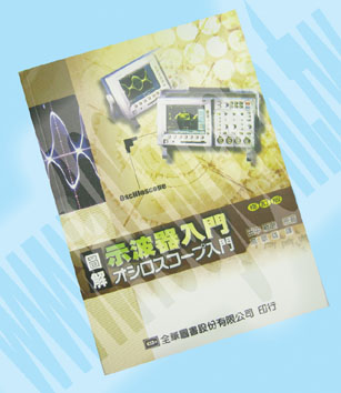 圖解示波器入門