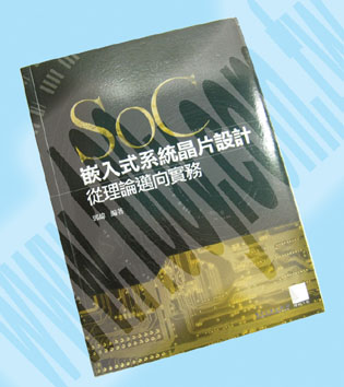 SoC嵌入式系統晶片設計-從理論邁向實務 - 69351 產品圖片
